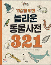 13살을 위한 놀라운 동물사전 321