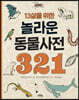 13살을 위한 놀라운 동물사전 321