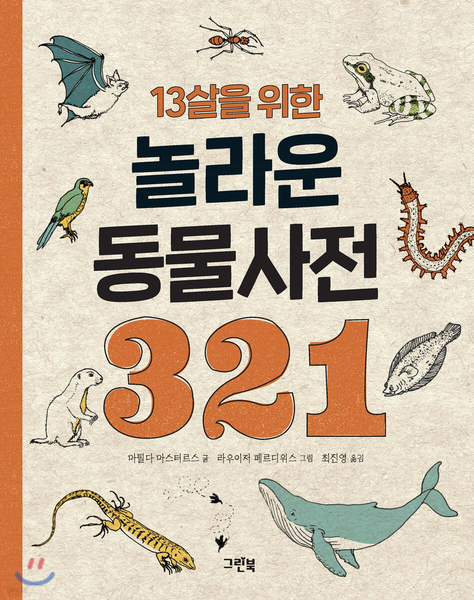 13살을 위한 놀라운 동물사전 321