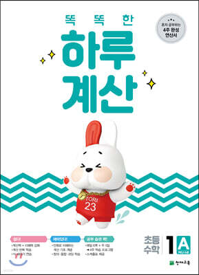 똑똑한 하루 계산 1A
