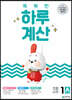 똑똑한 하루 계산 1A