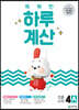 똑똑한 하루 계산 4A