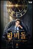 [대여] 라비돌 : la vie dor 8 (완결)