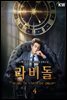 [대여] 라비돌 : la vie dor 4