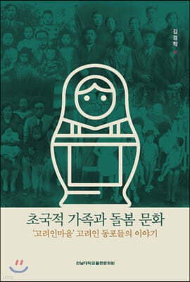 초국적 가족과 돌봄 문화