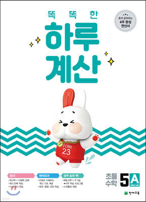 똑똑한 하루 계산 5A