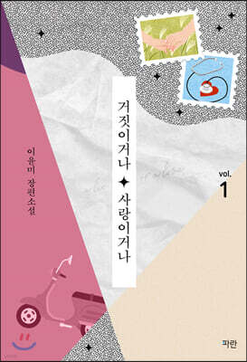 거짓이거나, 사랑이거나 1