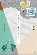 거짓이거나, 사랑이거나 2