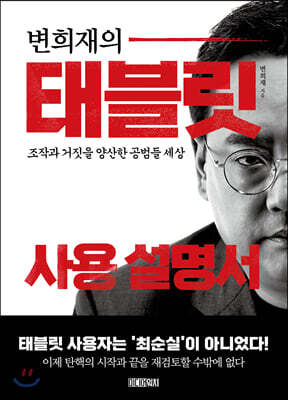변희재의 태블릿 사용 설명서