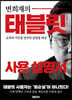 변희재의 태블릿 사용 설명서