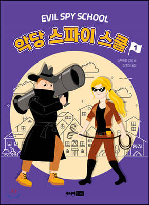 악당 스파이 스쿨 1