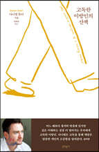 고독한 이방인의 산책