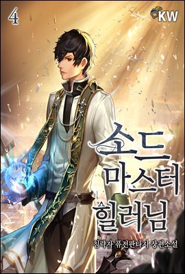 [대여] 소드마스터 힐러님 04