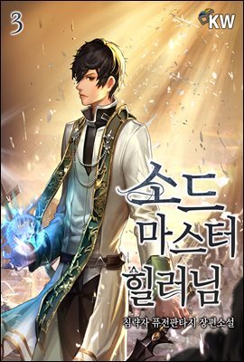 [대여] 소드마스터 힐러님 03