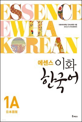 에센스 이화 한국어 1A (일본어판)