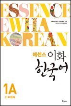 에센스 이화 한국어 1A (일본어판)