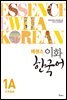 에센스 이화 한국어 1A (일본어판)