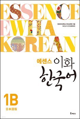 에센스 이화 한국어 1B (일본어판)
