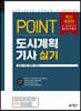 포인트 도시계획기사 실기