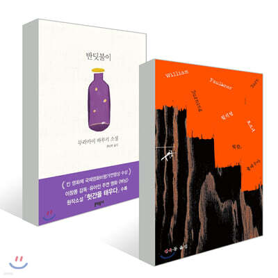 반딧불이 + 헛간, 불태우다