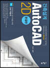 건축설계 AutoCAD 2D 완결판