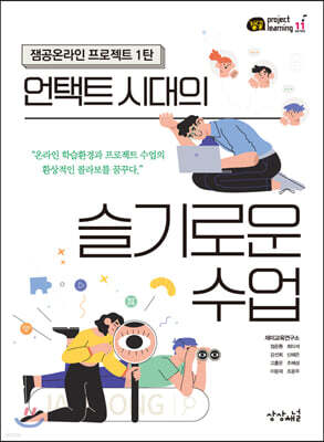 언택트 시대의 슬기로운 수업