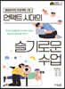 언택트 시대의 슬기로운 수업