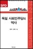 독일 사회민주당의 역사