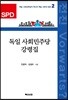 독일 사회민주당 강령집