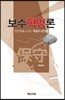 보수혁명론