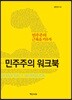 민주주의 워크북