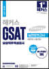 2021 해커스 GSAT 삼성직무적성검사 실전모의고사