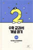 수학 교과서 개념 읽기 : 소수