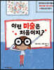 이런 미술은 처음이지?