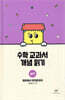 수학 교과서 개념 읽기 : 넓이