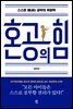혼공의 힘