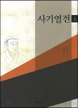 사기열전 (상)