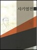 사기열전 (상)