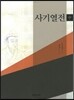 사기열전 (중)