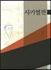 사기열전 (하)