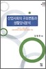 산업사회의 구조변동과 생활양식분석
