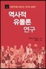 역사적 유물론 연구