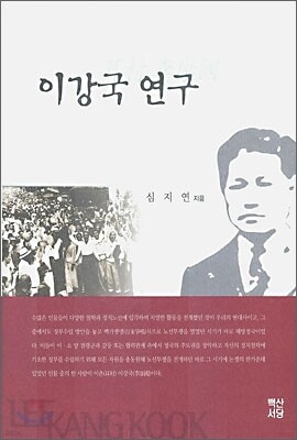 이강국 연구