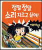 정말 정말 소리 지르고 싶어!