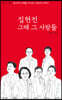 집현전 그때 그 사람들