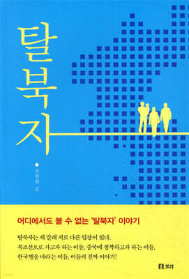 탈북자
