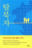 탈북자