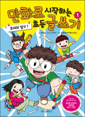만화로 시작하는 초등 글쓰기 1