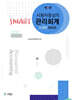 사용자중심의 SMART 관리회계 해답집