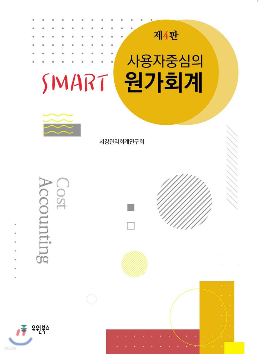 사용자 중심의 Smart 스마트 원가회계 